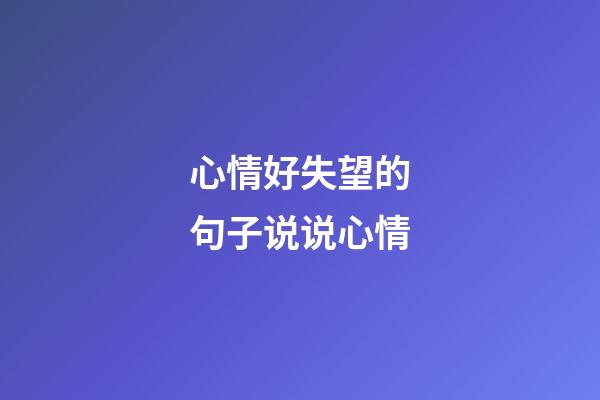 心情好失望的句子说说心情