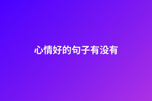 心情好的句子有没有