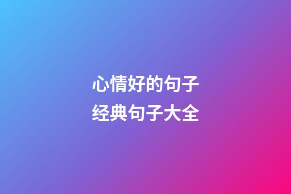 心情好的句子经典句子大全