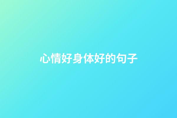 心情好身体好的句子