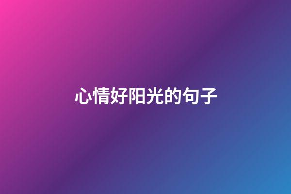 心情好阳光的句子