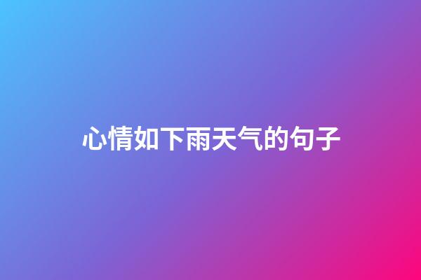 心情如下雨天气的句子