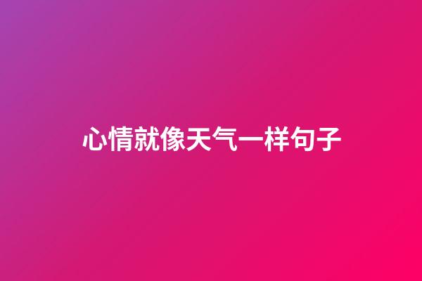 心情就像天气一样句子