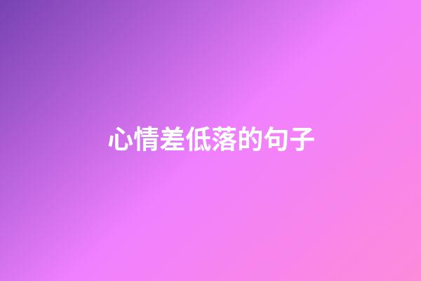 心情差低落的句子