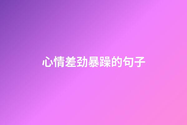 心情差劲暴躁的句子