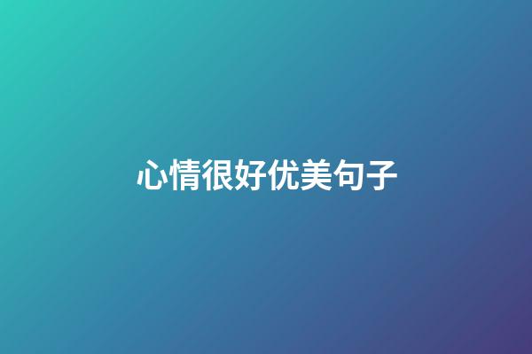 心情很好优美句子