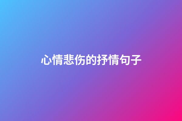 心情悲伤的抒情句子