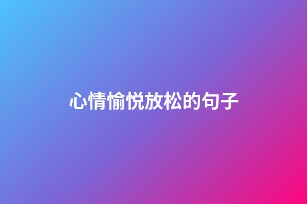 心情愉悦放松的句子