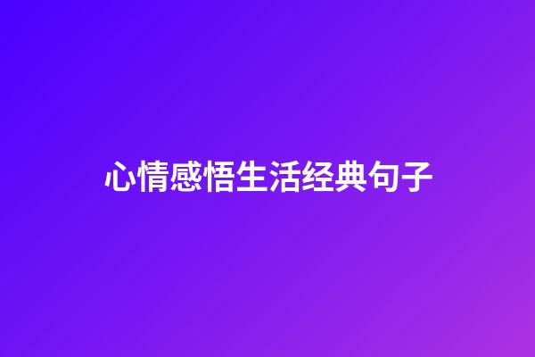 心情感悟生活经典句子