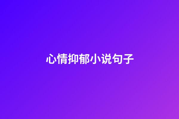 心情抑郁小说句子