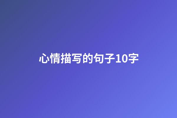 心情描写的句子10字
