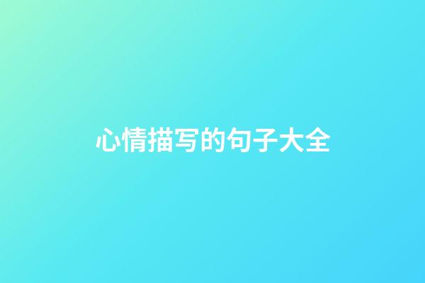 心情描写的句子大全