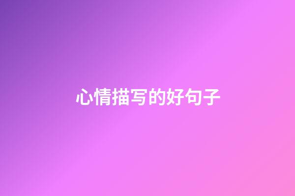 心情描写的好句子