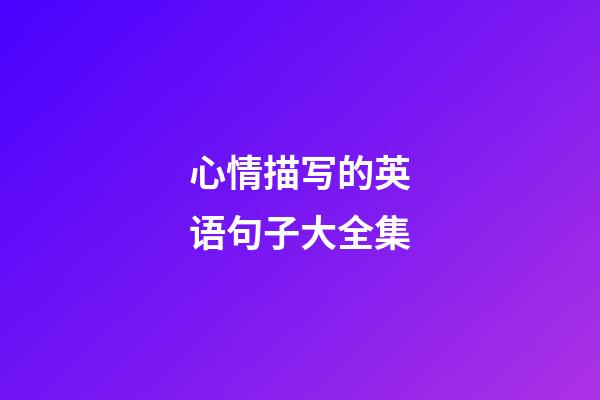 心情描写的英语句子大全集