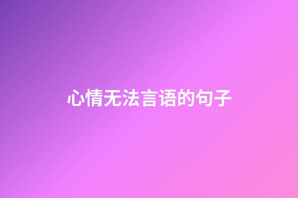 心情无法言语的句子