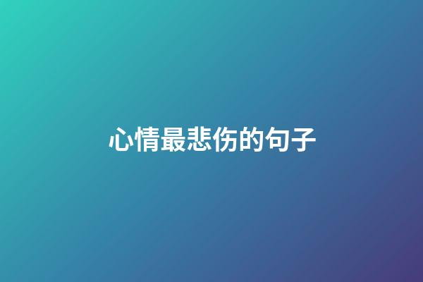 心情最悲伤的句子