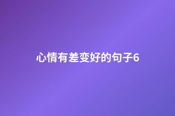 心情有差变好的句子6