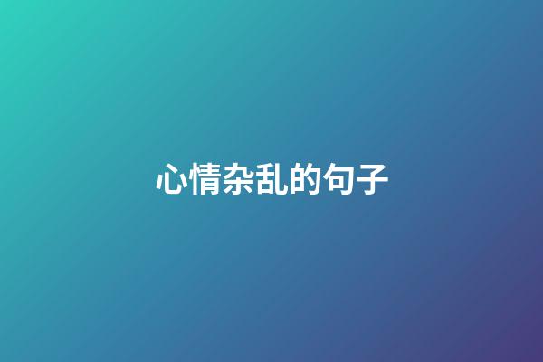 心情杂乱的句子