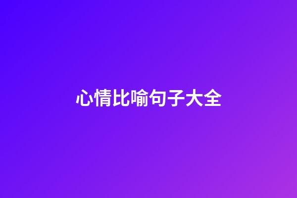 心情比喻句子大全
