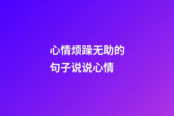 心情烦躁无助的句子说说心情