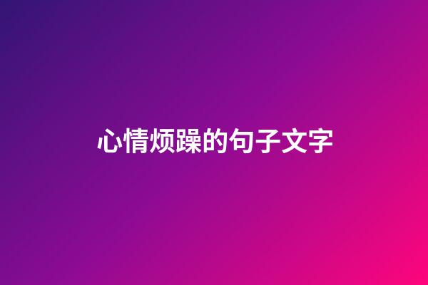 心情烦躁的句子文字