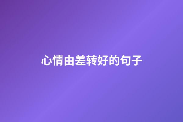 心情由差转好的句子