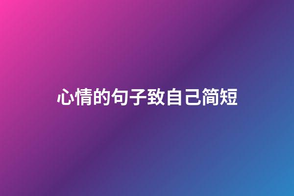心情的句子致自己简短