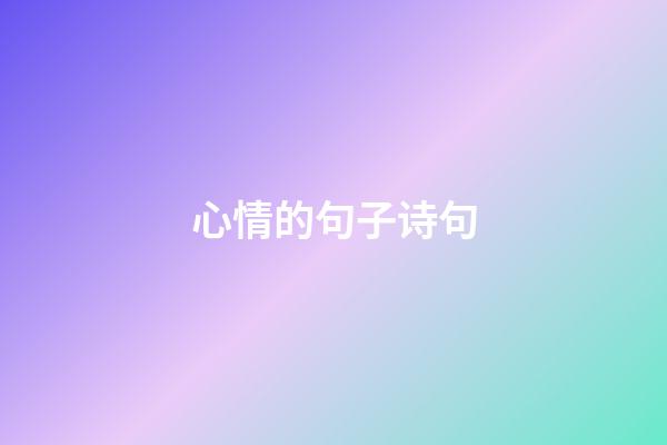 心情的句子诗句