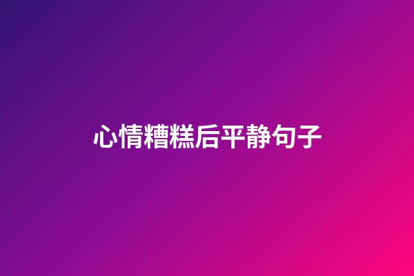 心情糟糕后平静句子