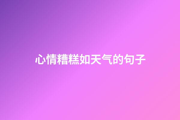 心情糟糕如天气的句子