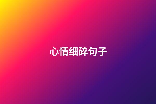 心情细碎句子