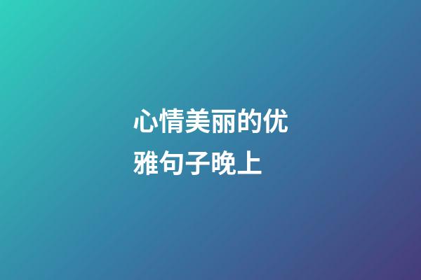 心情美丽的优雅句子晚上