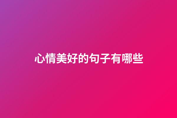 心情美好的句子有哪些