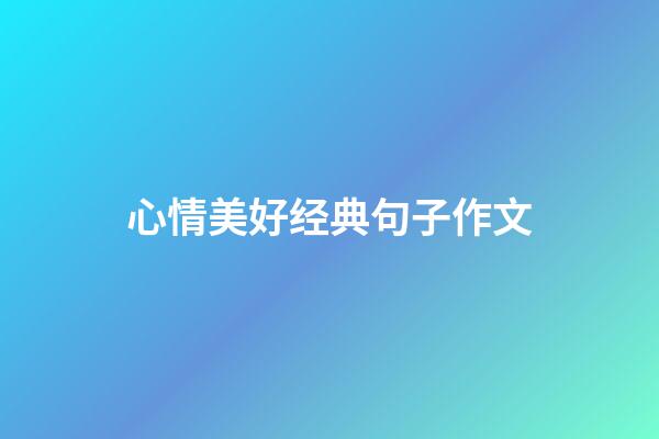 心情美好经典句子作文