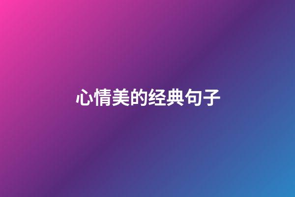 心情美的经典句子