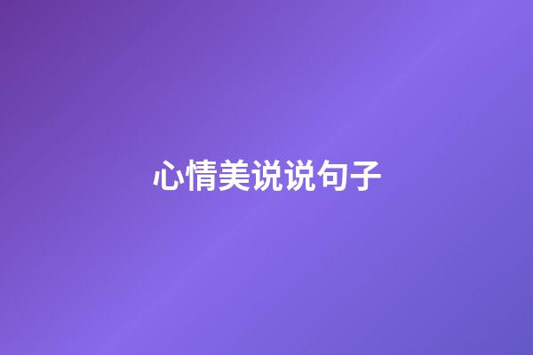 心情美说说句子