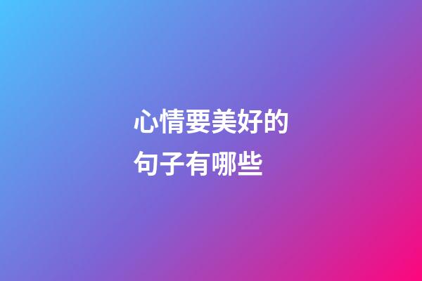 心情要美好的句子有哪些