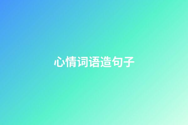 心情词语造句子