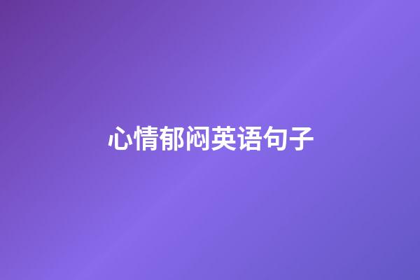心情郁闷英语句子