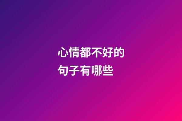 心情都不好的句子有哪些
