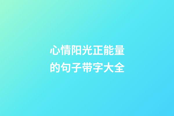 心情阳光正能量的句子带字大全