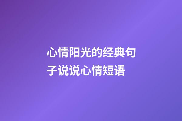 心情阳光的经典句子说说心情短语