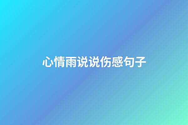心情雨说说伤感句子