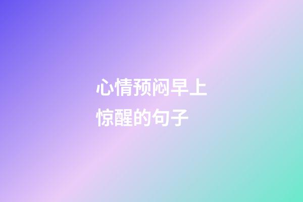 心情预闷早上惊醒的句子