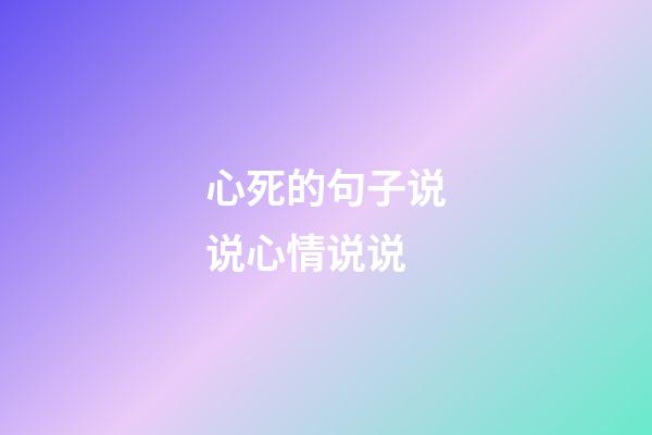 心死的句子说说心情说说