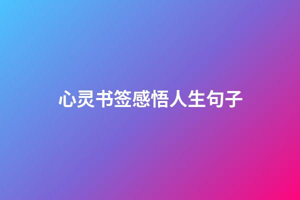 心灵书签感悟人生句子