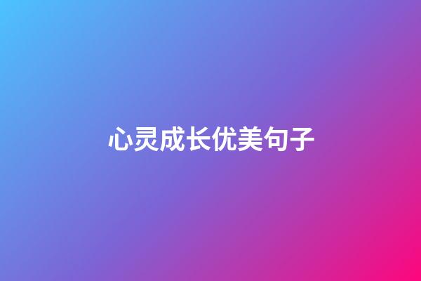 心灵成长优美句子