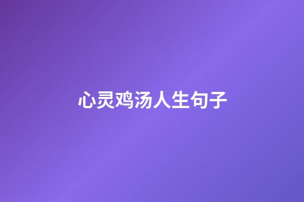 心灵鸡汤人生句子