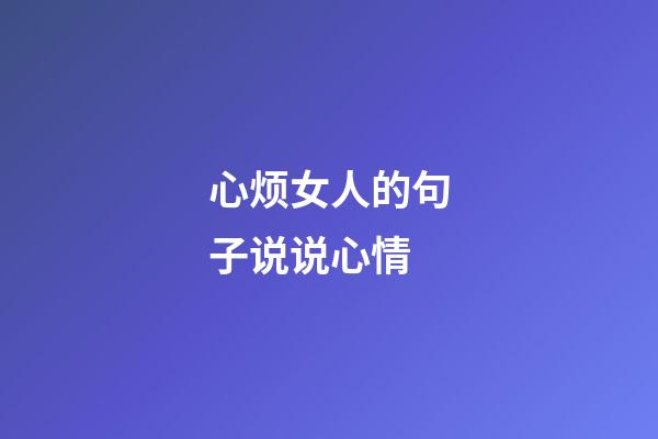 心烦女人的句子说说心情