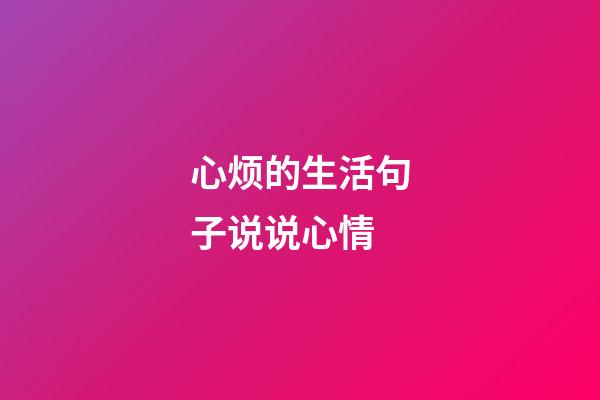 心烦的生活句子说说心情